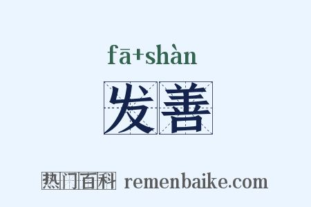 发善是什么意思的图片